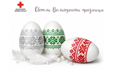 СВЕТЛИ ВЕЛИКДЕНСКИ ПРАЗНИЦИ!